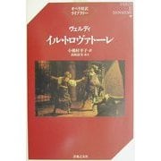 ヴェルディ イル・トロヴァトーレ(オペラ対訳ライブラリー) [単行本]