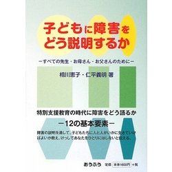子どもに障害をどう説明するか―すべての先生・お母さん・お父さんのために [単行本]