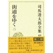 司馬遼太郎全集 第48巻 [全集叢書]