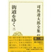司馬遼太郎全集 第49巻 [全集叢書]