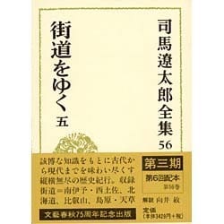 街道をゆく〈5〉(司馬遼太郎全集〈56〉) [全集叢書]