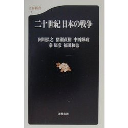 二十世紀日本の戦争(文春新書) [新書]