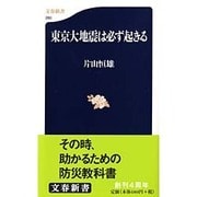 東京大地震は必ず起きる(文春新書) [新書]