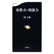 家族力×相談力(文春新書) [新書]