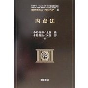 内点法(経営科学のニューフロンティア〈9〉) [全集叢書]