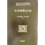 公共政策とOR(経営科学のニューフロンティア〈12〉) [全集叢書]