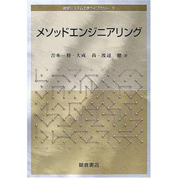 メソッドエンジニアリング(経営システム工学ライブラリー〈9〉) [全集叢書]
