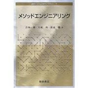 メソッドエンジニアリング(経営システム工学ライブラリー〈9〉) [全集叢書]