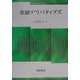 金融デリバティブズ(ファイナンス・ライブラリー〈1〉) [全集叢書]