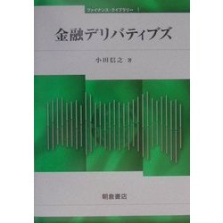 金融デリバティブズ(ファイナンス・ライブラリー〈1〉) [全集叢書]