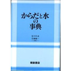 からだと水の事典 佐々木 成; 石橋 賢一 ヨドバシ.com - からだと水の事典 [事典辞典] 通販【全品無料配達】