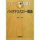 バイオテクノロジー概論(見てわかる農学シリーズ〈4〉) [全集叢書]