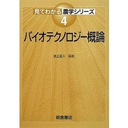 バイオテクノロジー概論(見てわかる農学シリーズ〈4〉) [全集叢書]