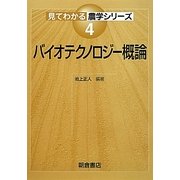 バイオテクノロジー概論(見てわかる農学シリーズ〈4〉) [全集叢書]