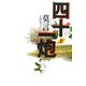 四十一炮〈上〉 [単行本]