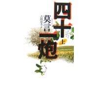 四十一炮〈上〉 [単行本]