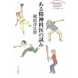 ヨドバシ Com ある精神科医の試み 精神疾患と542試合のソフトボール 単行本 通販 全品無料配達