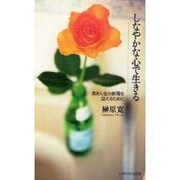 しなやかな心で生きる [単行本]