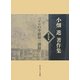 小畑進著作集〈第5巻〉ペテロの手紙第一講録 [単行本]