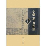 小畑進著作集〈第5巻〉ペテロの手紙第一講録 [単行本]