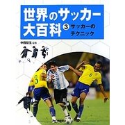世界のサッカー大百科〈3〉サッカーのテクニック [全集叢書]