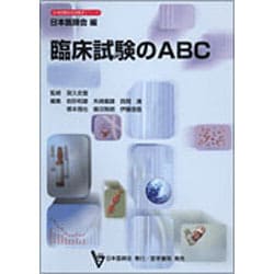 ヨドバシ.com - 臨床試験のABC（日本医師会生涯教育シリーズ） [単行本 