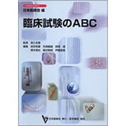 臨床試験のABC（日本医師会生涯教育シリーズ） [単行本]