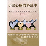小児心療内科読本-わたしの考える現代の子ども [単行本]