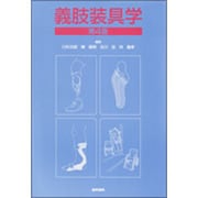 義肢装具学 第4版 [単行本]