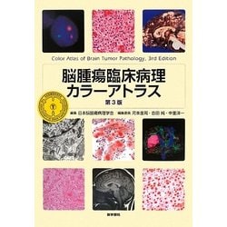 カラ－アトラス神経病理 第３版 - 健康/医学