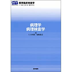 ヨドバシ.com - 〈標準臨床検査学〉病理学・病理検査学 [全集叢書