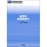〈標準臨床検査学〉病理学・病理検査学 [全集叢書]