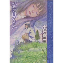 海を見る人(ハヤカワ文庫JA) [文庫]