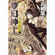 夢幻紳士 冒険活劇篇 1（ハヤカワコミック文庫 タ 8-1） [文庫]