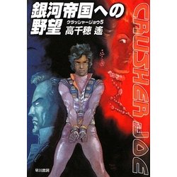 銀河帝国への野望―クラッシャージョウ〈5〉(ハヤカワ文庫JA) [文庫]
