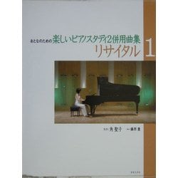 ヨドバシ.com - リサイタル〈1〉おとなのための楽しいピアノスタディ2併用曲集 [単行本] 通販【全品無料配達】
