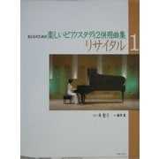 リサイタル〈1〉おとなのための楽しいピアノスタディ2併用曲集 [単行本]
