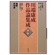 川端康成作品論集成〈第3巻〉禽獣・抒情歌 [全集叢書]