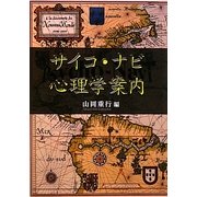 サイコ・ナビ 心理学案内 [単行本]