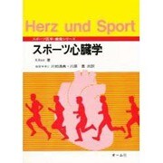 スポーツ心臓学(スポーツ医学・健康シリーズ) [単行本]