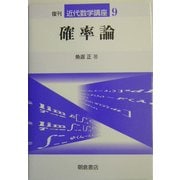 確率論 復刊 (近代数学講座〈9〉) [全集叢書]