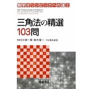 三角法の精選103問(数学オリンピックへの道〈2〉) [全集叢書]