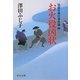 お火役凶状―祇園社神灯事件簿〈4〉(中公文庫) [文庫]