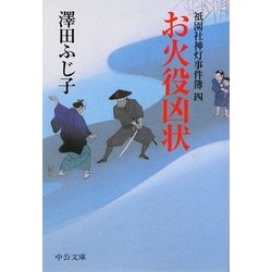 お火役凶状―祇園社神灯事件簿〈4〉(中公文庫) [文庫]