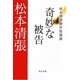 奇妙な被告―松本清張傑作短篇選(中公文庫) [文庫]