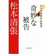 奇妙な被告―松本清張傑作短篇選(中公文庫) [文庫]