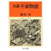 双調平家物語〈10〉平治の巻2 平家の巻(中公文庫) [文庫]
