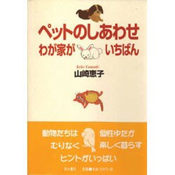 ペットのしあわせ わが家がいちばん [単行本]
