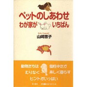 ペットのしあわせ わが家がいちばん [単行本]