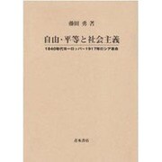 自由・平等と社会主義―1840年代ヨーロッパ～1917年ロシア革命 [単行本]